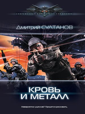 cover image of Кровь и металл